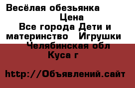 Весёлая обезьянка Fingerlings Monkey › Цена ­ 1 990 - Все города Дети и материнство » Игрушки   . Челябинская обл.,Куса г.